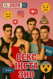 Секс, Інста і ЗНО (2020)