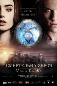 Знаряддя смерті: Місто кісток (2013)