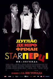 Старперці (2013)