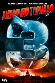 Зубастий торнадо 3 (2015)