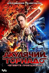 Акулячий торнадо: Четверте пробудження (2016)
