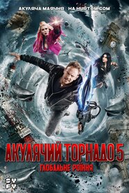 Акулячий торнадо 5: Глобальне роїння (2017)