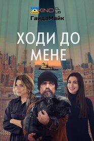 Вона прийшла до мене (2023)
