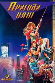 Пригоди няньки (1987)