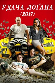 Удача Лоґана (2017)