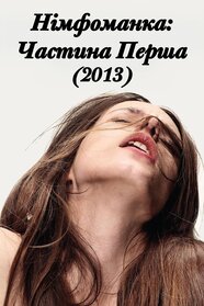 Німфоманка: Частина 1 (2013)