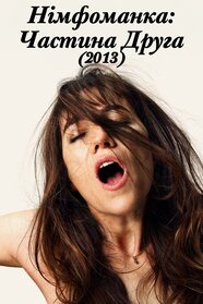 Німфоманка: Частина 2 (2013)