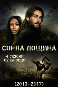 Сонна лощина (2013)