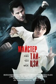 Майстер тайцзи (2013)