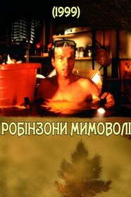 Робінзони мимоволі (1999)