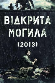 Відкрита могила (2013)