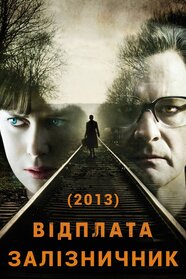 Залізничник (2013)