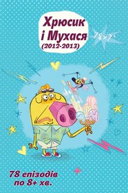 Хрюсик і Мухася (2012)