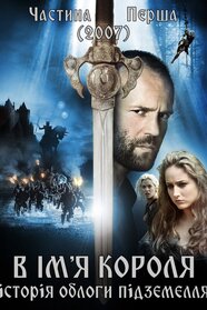 В ім'я короля: Історія облоги підземелля (2007)