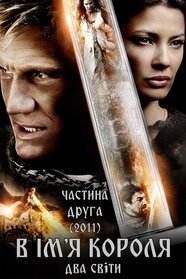 В ім'я короля 2 (2011)