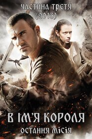 В ім'я короля 3: Остання місія (2013)
