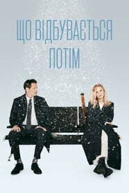 Що відбувається потім (2023)