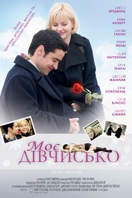 Моє дівчисько (2008)