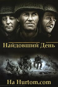 Найдовший день (1962)