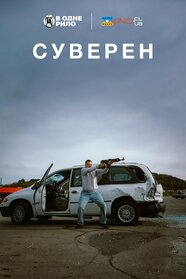 Суверен (2025)