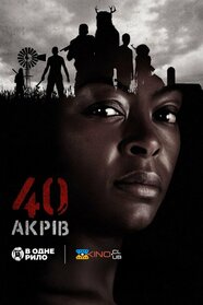 40 акрів (2024)