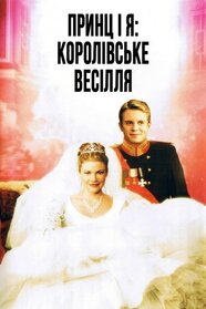 Принц і я 2: Королівське весілля (2006)