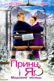 Принц і я 3: Весільна подорож (2008)