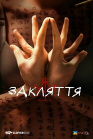 Закляття (2022)