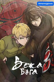 Вежа Бога (2020)