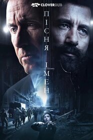 Пісня імен (2019)