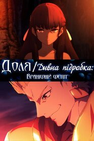 Доля: дивна Фальшивка. Світанковий шепіт (2023)