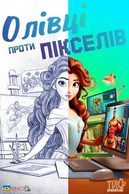 Олівці проти Пікселів (2023)