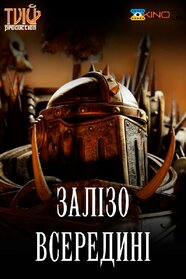 Залізо всередині (2023)