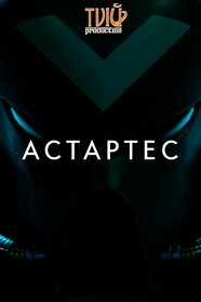 Астартес (2018)