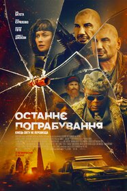Останнє пограбування (2025)