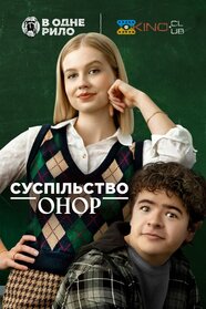 Суспільство Онор (2022)