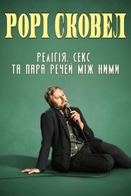 Рорі Сковел - Релігія, Секс та пара речей між ними (2024)