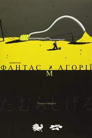 Шматочок фантасмагорії (1995)