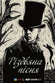 Різдвяна пісня (2019)