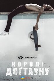 Королі Доґтауна (2005)