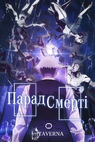 Парад смерті (2015)