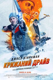 Крижаний драйв (2025)