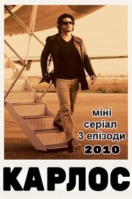 Карлос (2010)