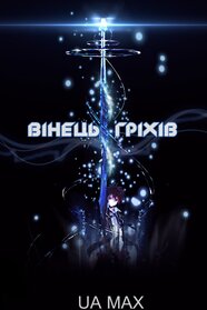 Вінець Вини (2011)