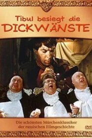 Три товстуни (1966)