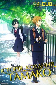 Історія кохання Тамако (2014)