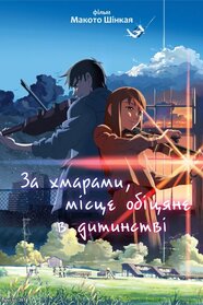 За хмарами, обіцяне місце (2004)