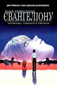 Нова ера – Євангеліон - Кінець Євангеліону (1997)