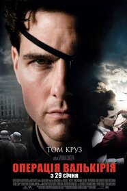 Операція Валькірія (2008)