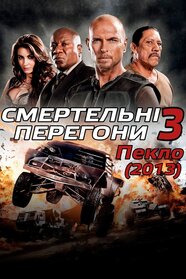 Смертельні перегони 3: Пекло (2013)